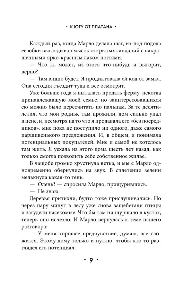 К югу от платана